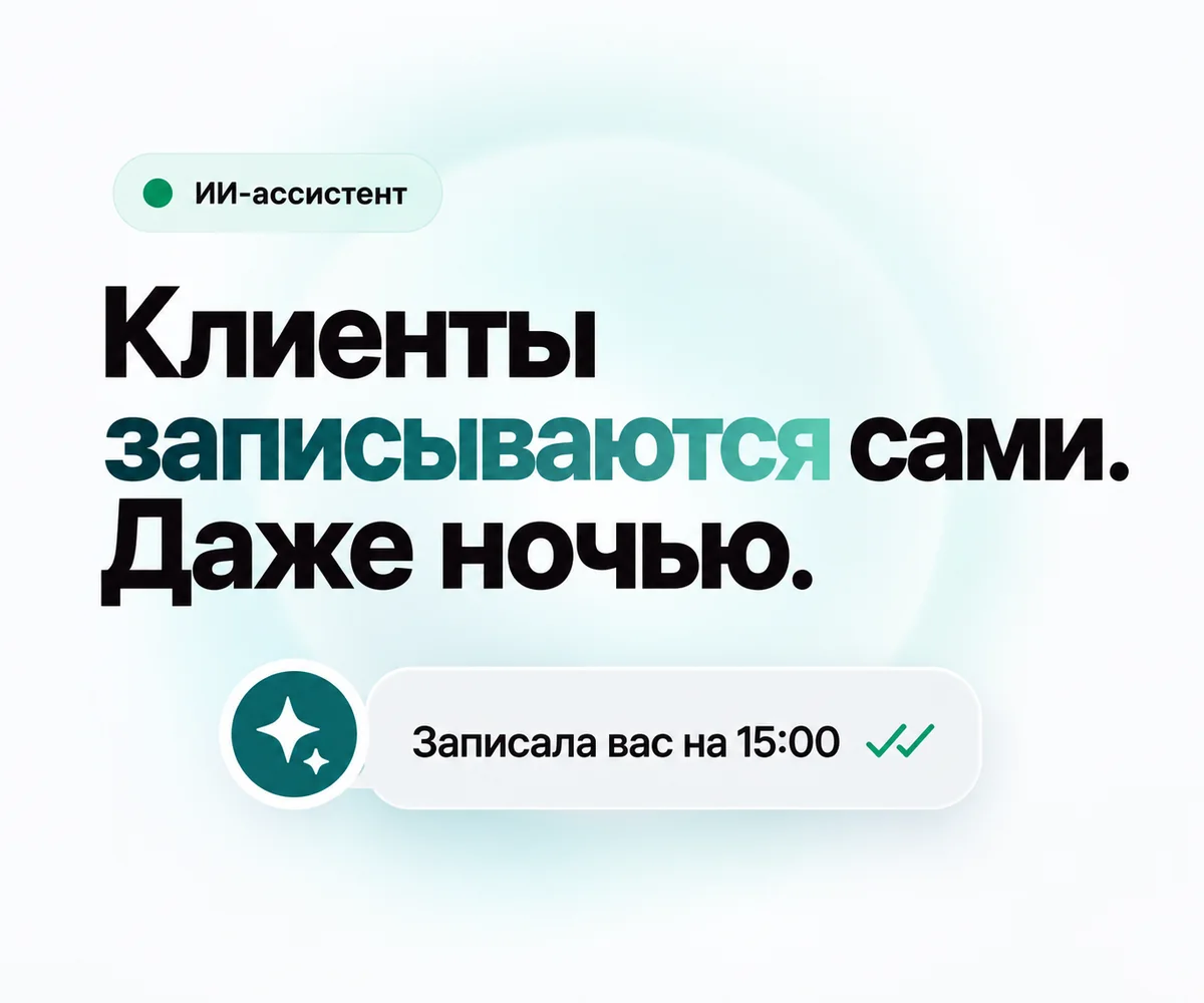 Aibook — ИИ-чат-бот записывает клиента